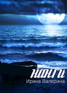 Нанги СИ