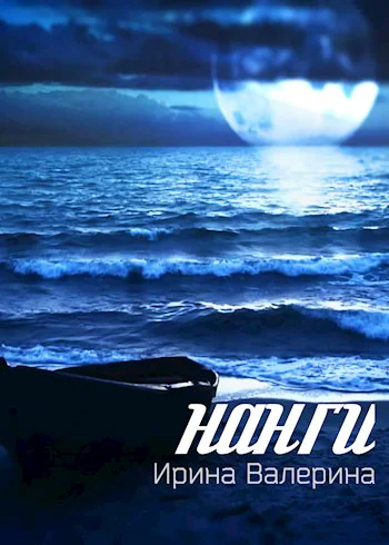 Нанги СИ