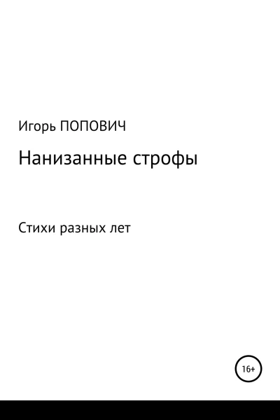 Нанизанные строфы Стихи