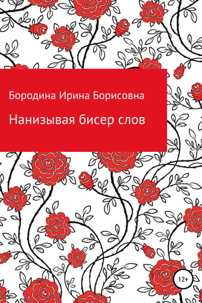 Нанизывая бисер слов