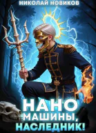 Наномашины наследник Том 9 СИ