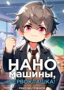 Наномашины первоклашка Том 4