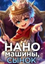 Наномашины сынок Том 1