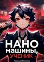 Наномашины ученик Том 6