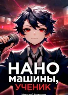 Наномашины ученик Том 6