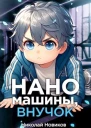 Наномашины внучок Том 2
