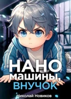 Наномашины внучок Том 2