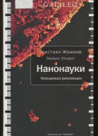 Нанонауки Невидимая революция
