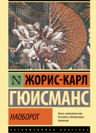 Наоборот  роман  ЖорисКарл Гюисманс  перевод с французского М Головкиной