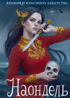 Наондель  Мария Турчанинофф