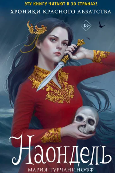 Наондель  Мария Турчанинофф