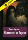 Нападение на Барона