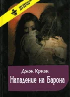 Нападение на Барона