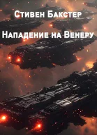 Нападение на Венеру