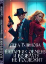 Напарник обмену и возврату не подлежит