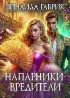 Напарникивредители