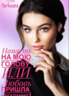 Напасть на мою голову Или Любовь пришла негаданно