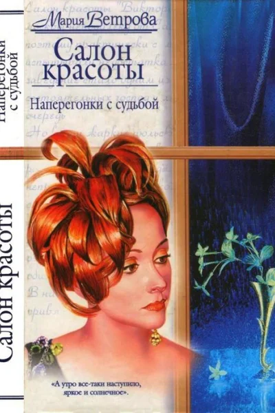 Наперегонки с судьбой
