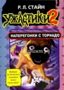Наперегонки с торнадо