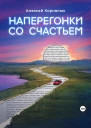Наперегонки со счастьем Для тех кто потерял смысл жизни