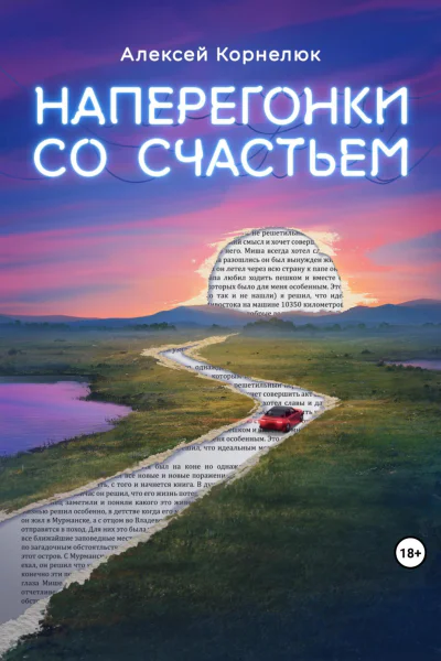 Наперегонки со счастьем Для тех кто потерял смысл жизни