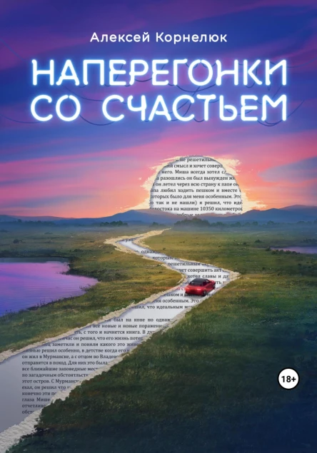 Наперегонки со счастьем Для тех кто потерял смысл жизни