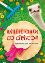 Наперегонки со страусом  Дарья Калинина