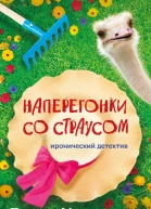 Наперегонки со страусом  Дарья Калинина