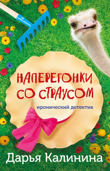 Наперегонки со страусом  Дарья Калинина
