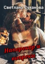 Наперекор и вопреки