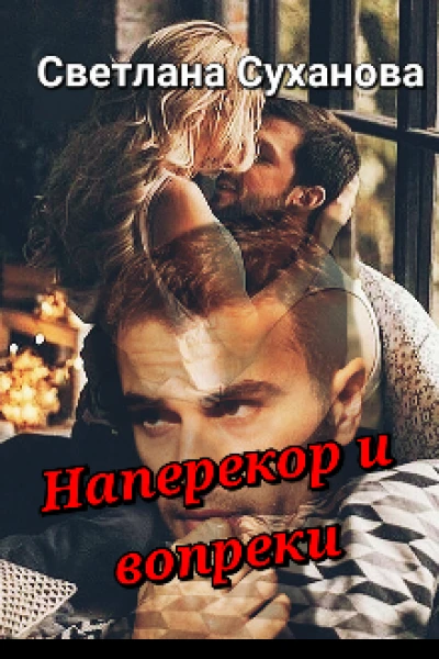 Наперекор и вопреки