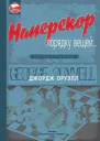 Наперекор порядку вещей