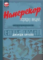 Наперекор порядку вещей