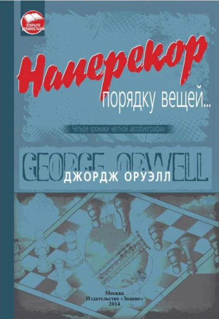 Наперекор порядку вещей