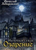 Наперекор судьбе Озарение СИ