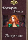 Наперсница СИ