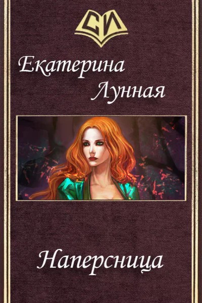 Наперсница СИ
