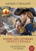 Написано кровью моего сердца Книга 1 Перипетии судьбы