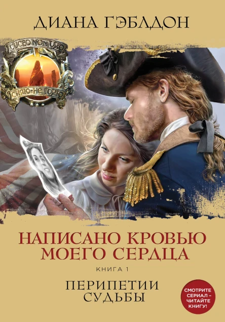 Написано кровью моего сердца Книга 1 Перипетии судьбы
