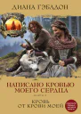 Написано кровью моего сердца Книга 2 Кровь от крови моей