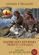 Написано кровью моего сердца Книга 2 Кровь от крови моей