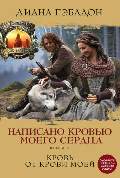 Написано кровью моего сердца Книга 2 Кровь от крови моей