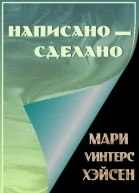 Написано  сделано