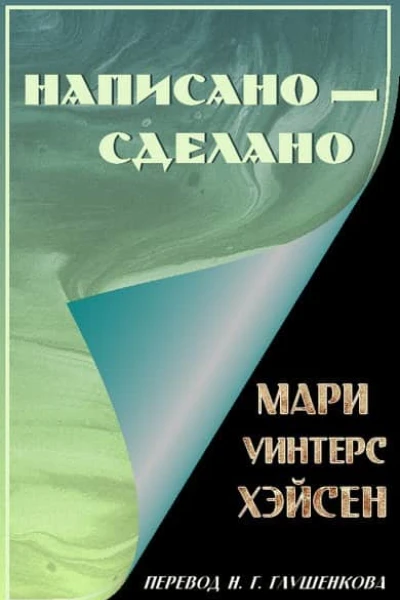 Написано  сделано
