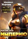 Написать Империю 3 СИ
