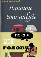 Напиши чтонибудь пока я мою голову