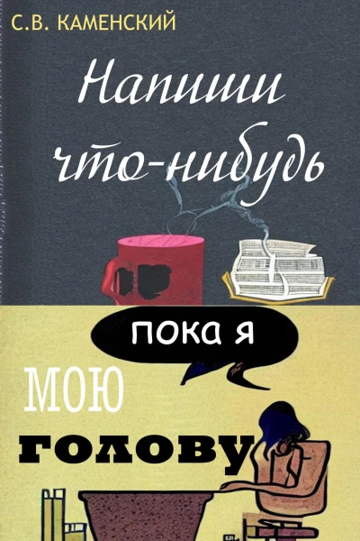 Напиши чтонибудь пока я мою голову