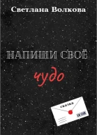Напиши своё чудо