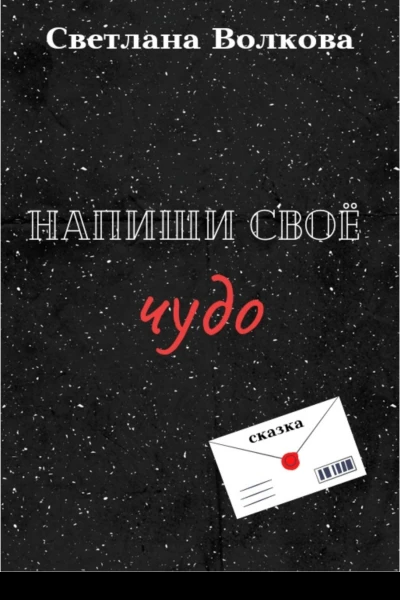 Напиши своё чудо