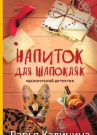 Напиток для Шапокляк  Дарья Калинина